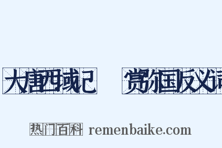 大唐西域记·憍赏弥国反义词是什么意思的图片